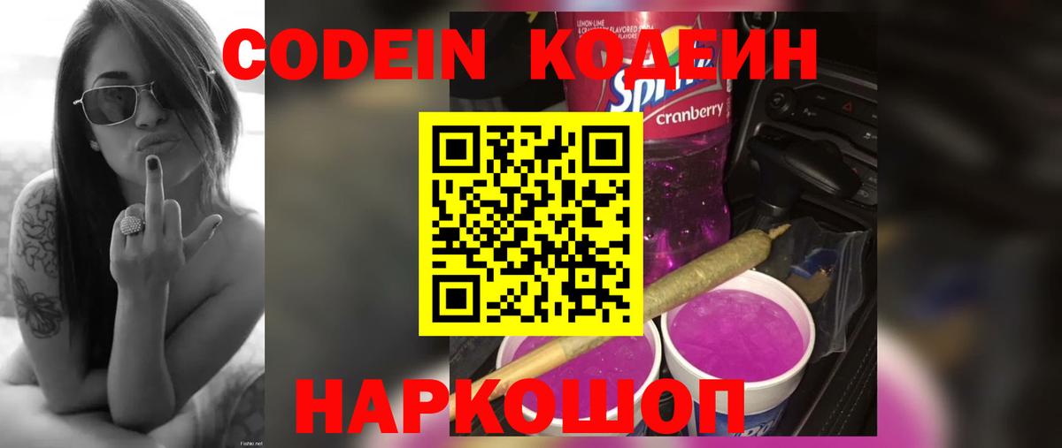Codein напиток Lean (лин)  Кодеин Purple Drank  Вход с VPN  наркотики  Новочебоксарск 